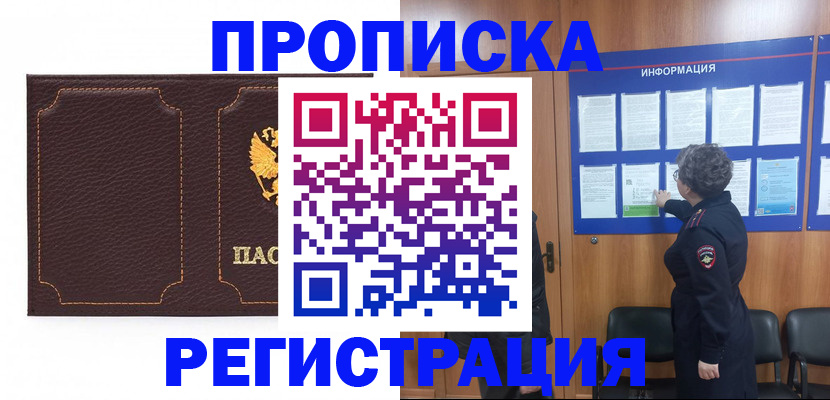 прописка в Улан-Удэ